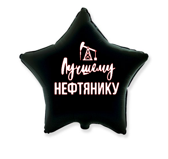 картинка Шар Звезда 45см #002 с надписью от студии "Ларика" Иркутск