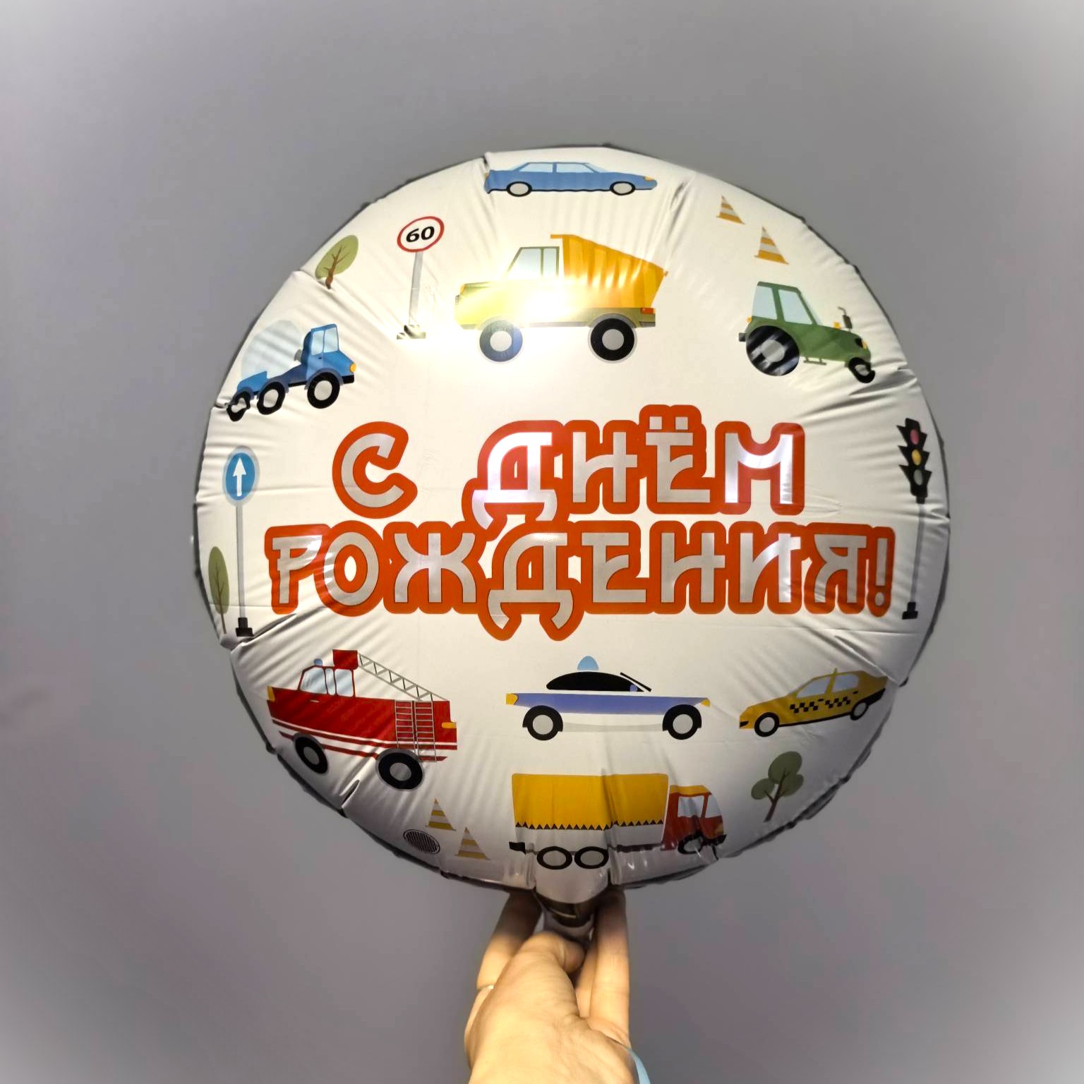 картинка Шар Круг СДР Машинки 45см от студии "Ларика" Иркутск