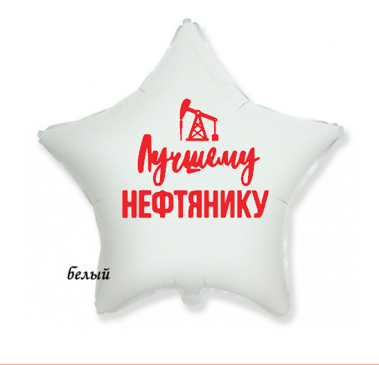 картинка Шар Звезда 45см #002 с надписью от студии "Ларика" Иркутск